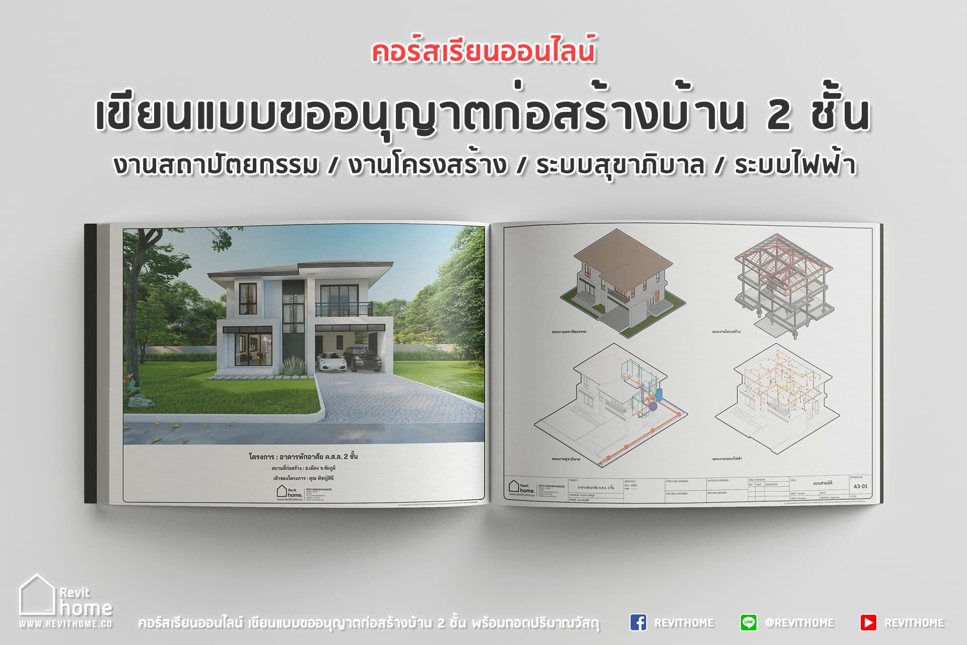 Revit เขียนแบบบ้าน 2 ชั้น