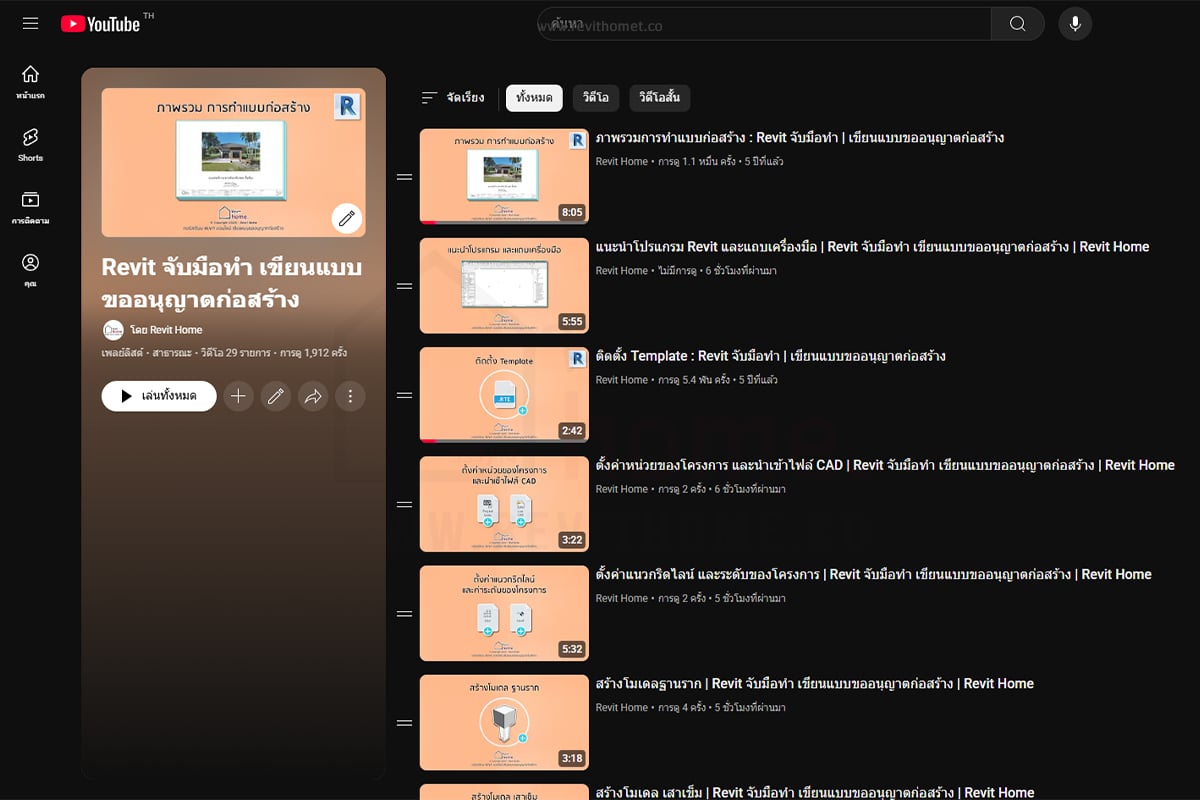 Youtube Playlist Revit จับมือทำ