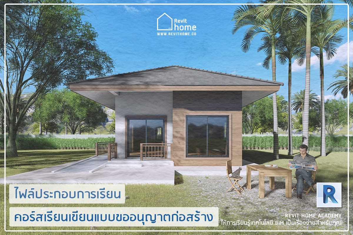 Revit จับมือทำ